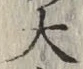 글자 大