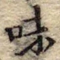 Đã định vị 味