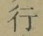 Chữ 行