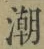 Character 潮