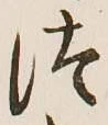 글자 つ