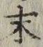 글자 末