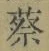 글자 蔡
