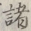 已定位諸