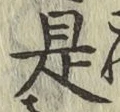 文字 是