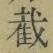 Chữ 截