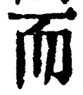 글자 而