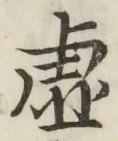 글자 虚