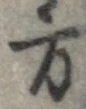 方，已得其位