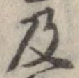 已定位及