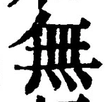 글자 無