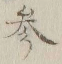 文字参