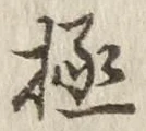 글자 極