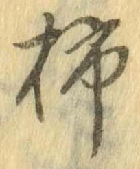 Đã định vị 柿