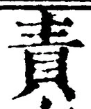 文字責