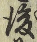 글자 後