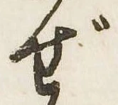 㐌定位ぜ