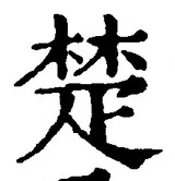 글자 楚