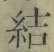 글자 結