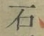 글자 石