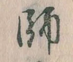師 위치 확인됨