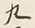 글자 九