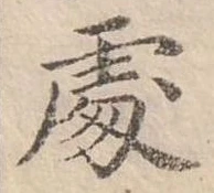 Đã định vị 處