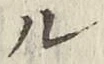 글자 ル