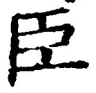 글자 臣