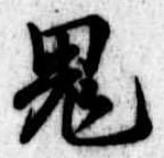 鬼 위치 확인됨