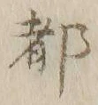 글자 都