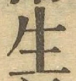 글자 生