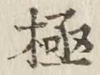 글자 極