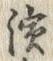Chữ 浜