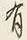 Character 有