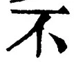 글자 不