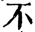 文字 不