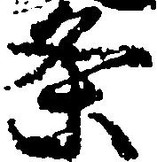 位置 確認된 条