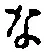 글자 な