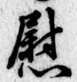 慰 위치 확인됨