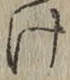 文字け