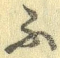 已定位ふ