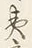 글자 夷
