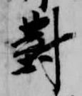 已定位対