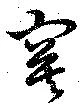 Đã định vị 寞