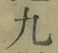 글자 九