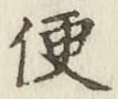 글자 便