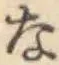 文字な