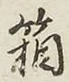 Chữ 箱