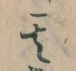 其の位置
